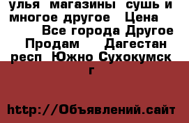 улья, магазины, сушь и многое другое › Цена ­ 2 700 - Все города Другое » Продам   . Дагестан респ.,Южно-Сухокумск г.